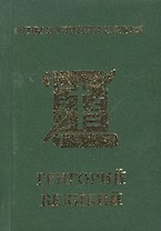 Григорий Великий