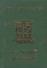 Григорий Великий
