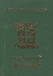 Григорий Великий