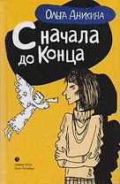 С начала и до конца