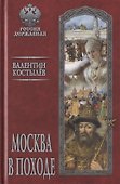 Москва в походе - 0