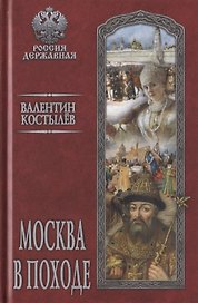 Москва в походе