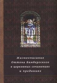 Жизнеописание Оттона Бамбергского в церковных сочинениях и преданиях