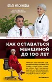 Как оставаться Женщиной до 100 лет - 0