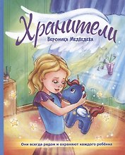 Хранители