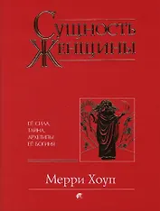 Сущность женщины Ее сила тайна архетипы (супер). Хоуп М. (София)