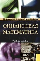 Финансовая математика: Учебное пособие. 3-е,4-е изд.