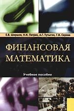 Финансовая математика: Учебное пособие. 3-е,4-е изд.