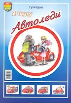 Я буду автоледи.