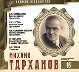 Великие исполнители. Том 16. Михаил Тарханов (1877-1948). (+аудиокнига CD "А.Н. Островский. Горячее сердце (фрагмент). Н.В. Гоголь. Мертвые души (фрагмент). М.Е. Салтыков-Щедрин. Смерть Пазухина (фрагмент). М. Горький. На дне. В людях (фрагменты)…")