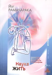 Наука жить Йогическая философия физического благополучия (3 изд) (мВЖЕЙ) Рамачарака