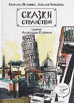 ИСК Сказки странствий
