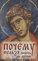 Почему нельзя желать зла другим