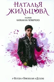 Глория. Капкан на четвертого