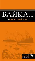 Байкал: путеводитель