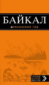 Байкал: путеводитель