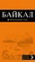 Байкал: путеводитель - 0