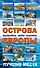 Острова Европы. Лучшие места - 0