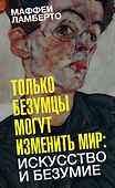 Только безумцы могут изменить мир: искусство и безумие - 0