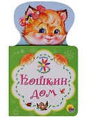 КНИЖКА ДЛЯ МАЛЫШЕЙ. КОШКИН ДОМ - 0