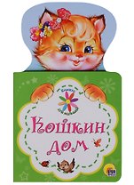 КНИЖКА ДЛЯ МАЛЫШЕЙ. КОШКИН ДОМ