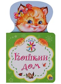 КНИЖКА ДЛЯ МАЛЫШЕЙ. КОШКИН ДОМ