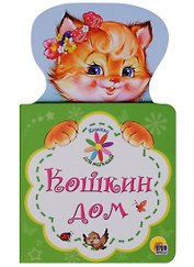 КНИЖКА ДЛЯ МАЛЫШЕЙ. КОШКИН ДОМ