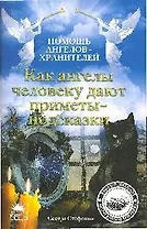 Как ангелы человеку дают приметы-подсказки