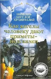 Как ангелы человеку дают приметы-подсказки