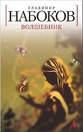 Волшебник: Повесть.