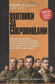 Охотники за сокровищами. Нацисткие воры, хранители памятников и крупнейшая в истории операция по спасению мирового наследия