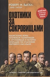 Охотники за сокровищами. Нацисткие воры, хранители памятников и крупнейшая в истории операция по спасению мирового наследия