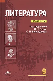 Литература. 9 класс. Практикум