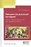 Лекции по русской истории. Часть 3. Восемнадцатый век. Реформы Петра. Учебник - 0