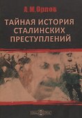 Тайная история сталинских преступлений - 0