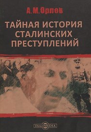 Тайная история сталинских преступлений