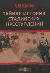 Тайная история сталинских преступлений