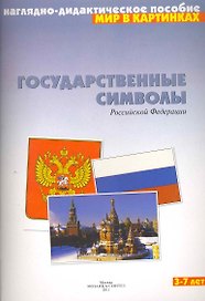 Мир в картинках Государственные символы Российской Федерации (3-7 лет) (наглядно-дидактическое пособие) (папка) (Мозаика)