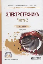 Электротехника. В 2 частях. Часть 2. Учебное пособие для СПО