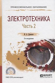 Электротехника. В 2 частях. Часть 2. Учебное пособие для СПО