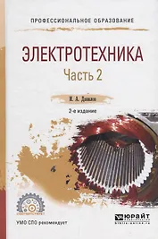 Электротехника. В 2 частях. Часть 2. Учебное пособие для СПО