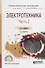Электротехника. В 2 частях. Часть 2. Учебное пособие для СПО - 0