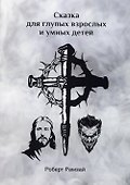 Сказка для глупых взрослых и умных детей - 0
