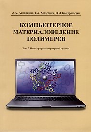 Компьютерное материаловедение полимеров. Том 2. Нано-супрамолекулярный уровень