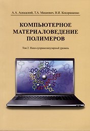 Компьютерное материаловедение полимеров. Том 2. Нано-супрамолекулярный уровень