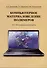 Компьютерное материаловедение полимеров. Том 2. Нано-супрамолекулярный уровень - 0