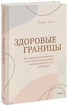 Здоровые границы. Как научиться отстаивать свои интересы и перестать отказываться от себя ради других