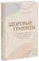 Здоровые границы. Как научиться отстаивать свои интересы и перестать отказываться от себя ради других - 0