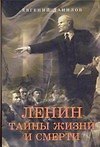 Ленин.Тайны жизни и смерти