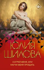 Согрей меня, или Научи меня прощать